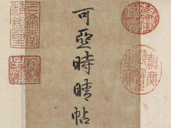 《平安帖》上的乾隆疤(图)