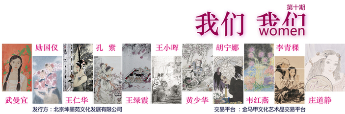 我们我们——中国当代女画家主题系列发行